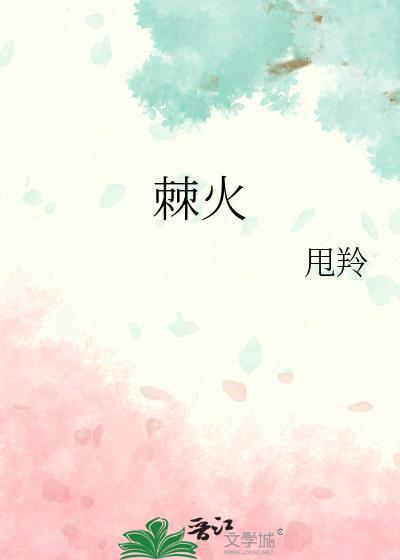 棘火全文免费阅读