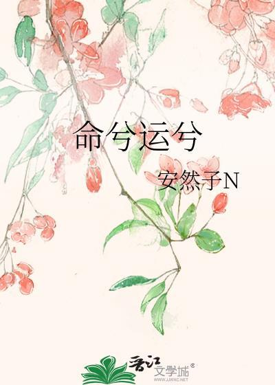 命兮运兮gl百度