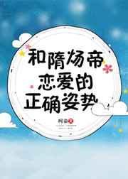 跟隋炀帝谈恋爱