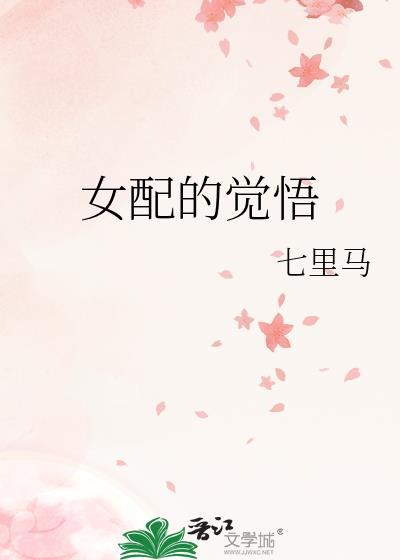 女配的觉悟格格党