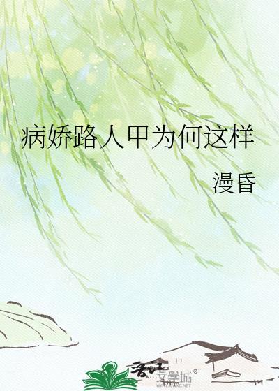 病娇人传人