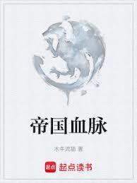 帝国血脉木牛流猫TXT