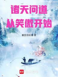 诸天问道从笑傲开始免费阅读