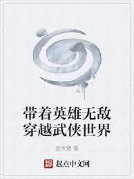 带着英雄无敌穿越武侠世界笔趣阁