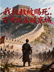 我抗敌被赐死百万玩家破京城