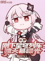 被天幕曝光了