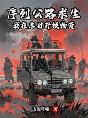 序列公路求生我在末日升级物资番茄