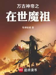 万古神帝魔教圣女