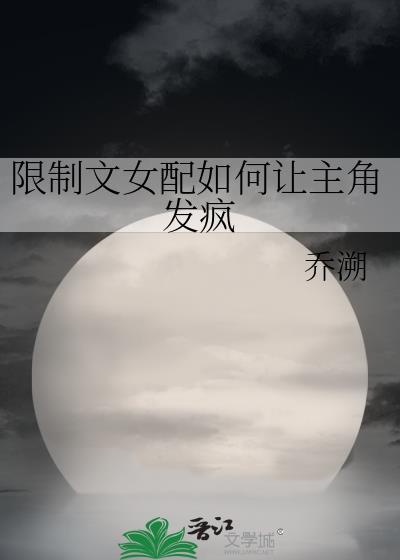 限制文女配的日常晋江