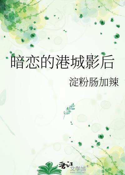 暗恋的港城影后TXT百度