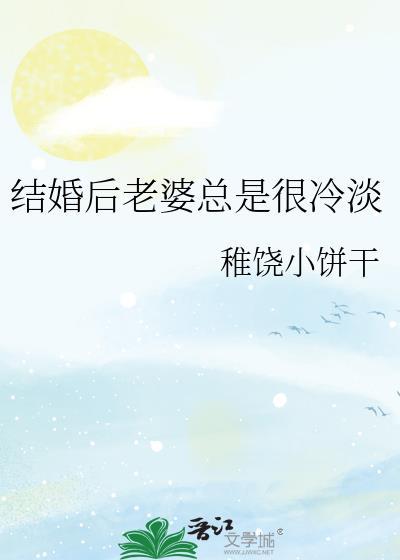 结婚后妻子性冷淡