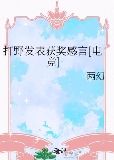 打野冠军