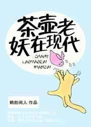 茶壶里出来的神仙