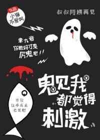鬼见了我都觉得刺激格格党