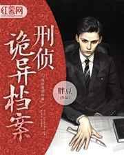 灵异刑事侦缉档案
