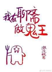 我在聊斋做鬼的日子txt