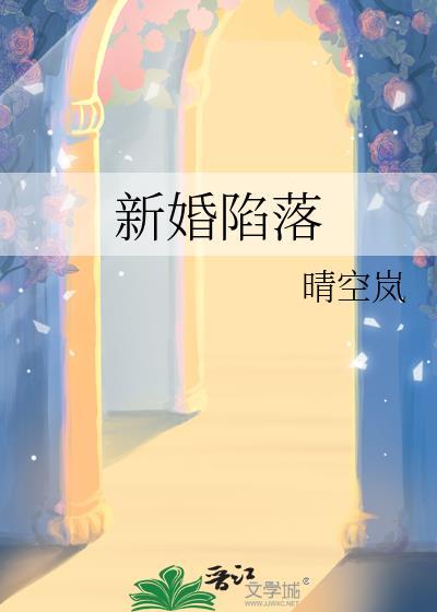 新婚陷落TXT