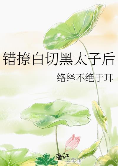 错撩49章