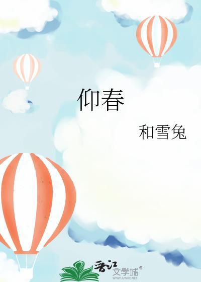 观我旧往同我仰春