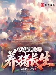 修仙从长生不老开始笔趣阁