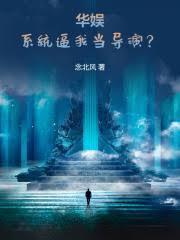 从碰瓷天仙开始的华娱免费阅读