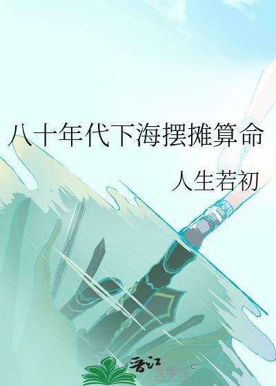 八十年代摆个地摊