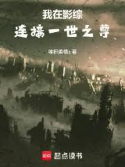我在影综连接一世之尊免费