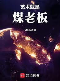 华娱这个煤老板太懂艺术了