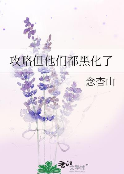 攻略对象都黑化了怎么办作者我不掉线
