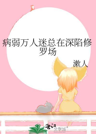 gl病弱万人迷