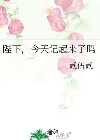 今天记起来了吗