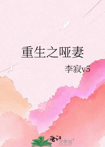 重生之哑妻by李寂v5