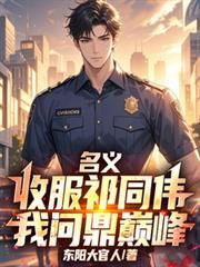 人民的名义中祁同伟的评价