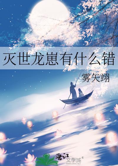 灭世龙崽有什么错19