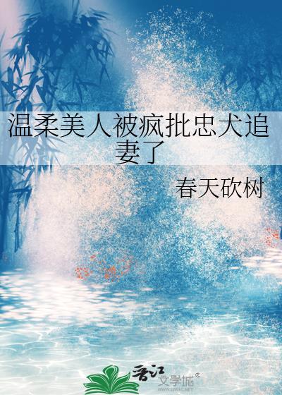 温柔美人被疯批忠犬追妻了免费阅读