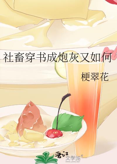 社畜穿书成炮灰又如何文档