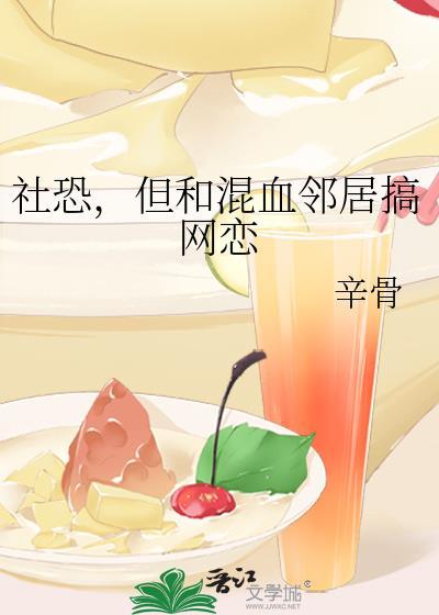但和混血邻居恋爱了百度