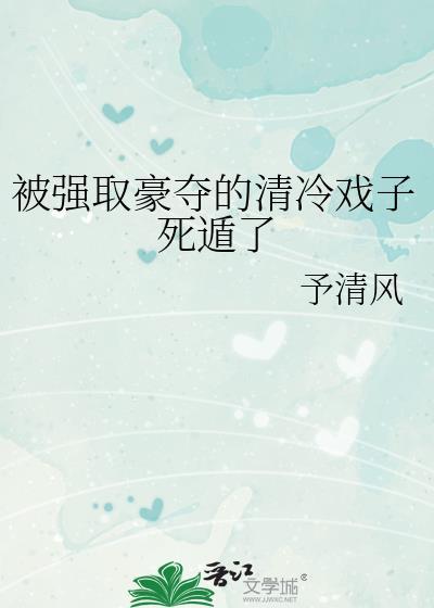 被强取豪夺全集免费