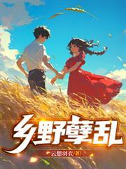乡野乱套