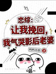 恋综让你当主持人你成全网男神