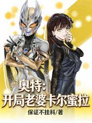 奥特曼之我娶了卡尔密拉