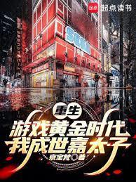 重生游戏黄金时代我成世嘉太子佚名 著