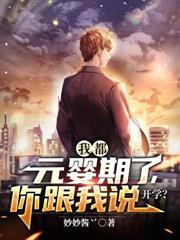 我都元婴期了你跟我说开学bgm