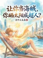 让你当海贼