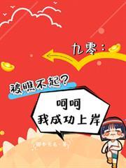 九零被瞧不起呵呵我卷王重生TXT