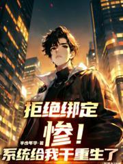 绑定拒爱赚钱系统后我躺赢了