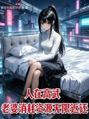 人在高武开局发老婆最新章节列表介