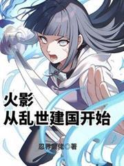 火影从乱世建国开始无删减在线观看