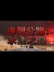 序列公路求生陈野免费最新章无广告