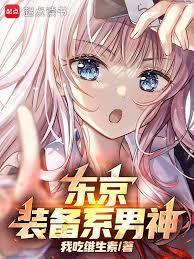 东京你管这叫正常装备?免费阅读